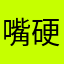 嘴硬脾气大i