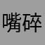 嘴碎的哑巴