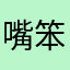 嘴笨123
