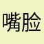 嘴脸太丑了