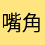 嘴角残留的微笑
