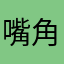 嘴角殘留血ゝ