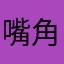 嘴角浅浅123