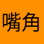 嘴角轻扬灬