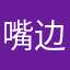 嘴边挂面