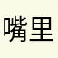 嘴里没句实话