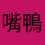 嘴鴨