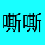 嘶嘶嘶欸