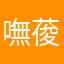 嘸葰媦荿ˇ敗