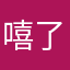 嘻了很好很高