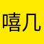 嘻几哟