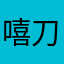 嘻刀剑