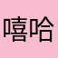嘻哈哈哈哈哈哈哈哈哈哈我