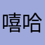 嘻哈哈哈啊