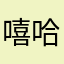 嘻哈哥66