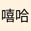 嘻哈大儿子