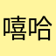 嘻哈牛崽