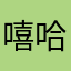 嘻哈福