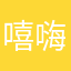 嘻嗨