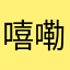 嘻嘞嘻嘞哈咪哒