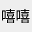 嘻嘻••••••