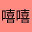 嘻嘻不会唱歌