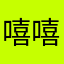 嘻嘻不嘻嘻的嘻嘻哈哈
