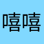 嘻嘻不嘻嘻😂😂