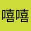 嘻嘻不用上班