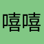 嘻嘻丽亚