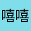 嘻嘻你要pyq
