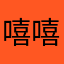 嘻嘻公主ceci