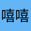 嘻嘻卡下