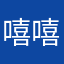 嘻嘻吱吱哈哈淦