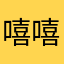 嘻嘻呵呵妈咪