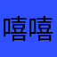 嘻嘻呼呼009