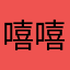 嘻嘻哈哈乐乐5566