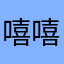 嘻嘻哈哈又两天