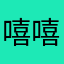 嘻嘻哈哈哈哈哈哈哈哈哈。