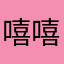 嘻嘻哈哈哈嗯嗯嗯好的啊