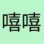 嘻嘻哈哈嘿嘿憨憨