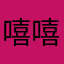 嘻嘻哈哈大笑啦