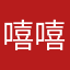 嘻嘻哈哈小丑