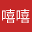 嘻嘻哈哈恩