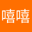 嘻嘻哈哈息