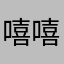 嘻嘻哈哈我们