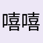 嘻嘻哈哈混搭密码