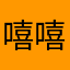 嘻嘻哈哈的一天