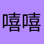 嘻嘻哈哈的汤圆