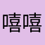 嘻嘻哈哈的石锅